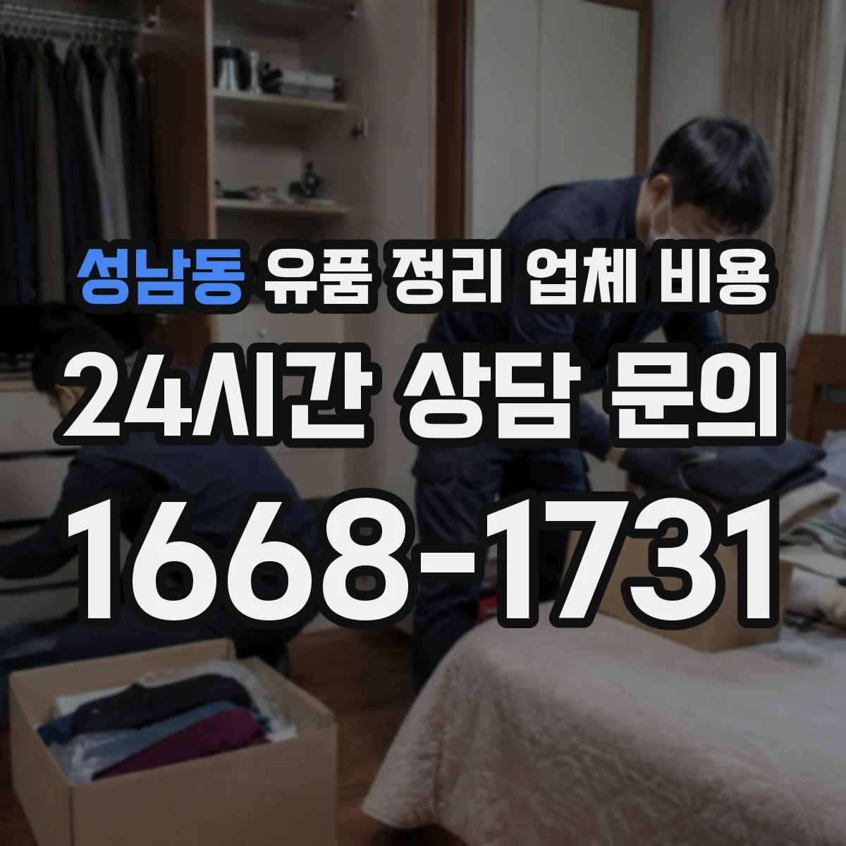 성남동 유품 정리 업체 비용