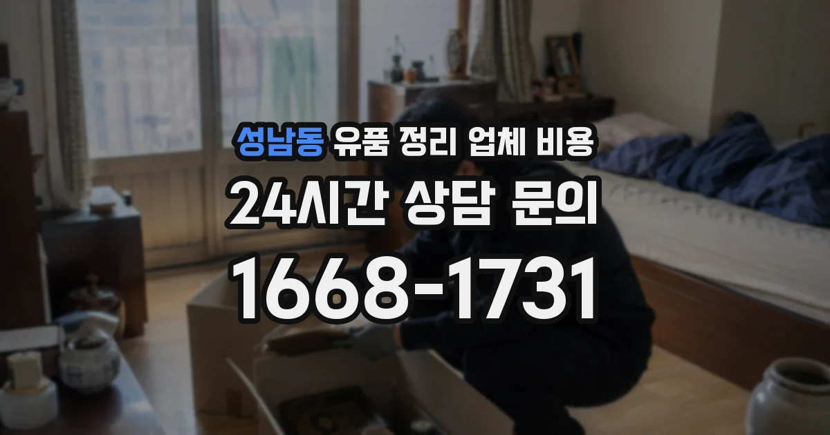 성남동 유품 정리 업체 비용