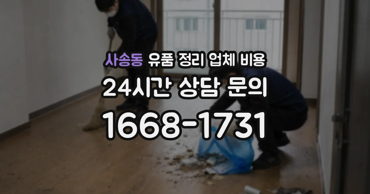 사송동 유품 정리 업체 비용