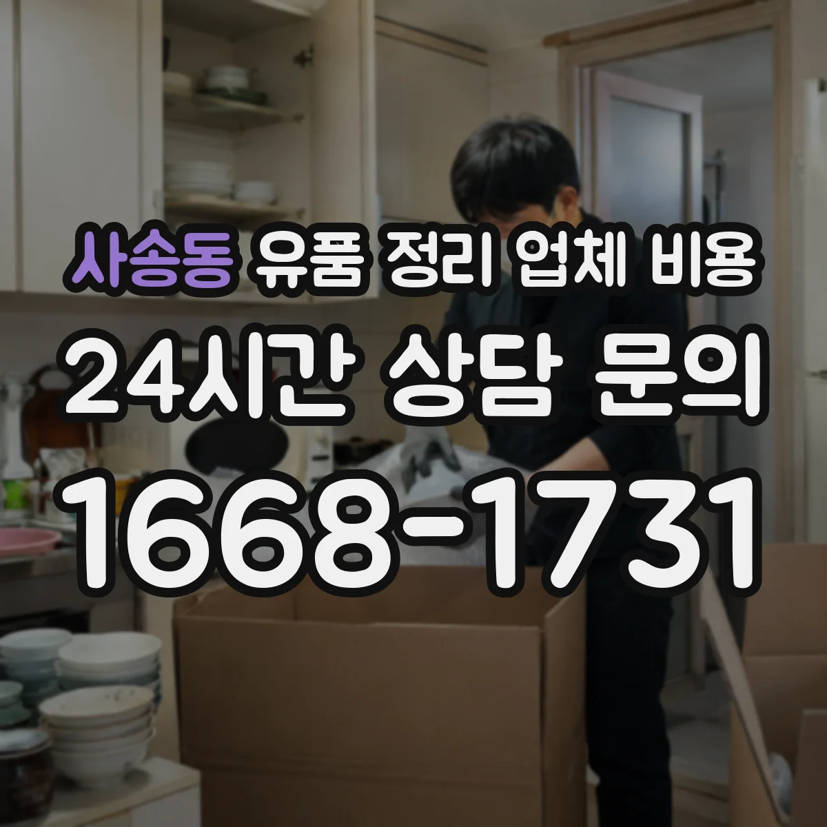 사송동 유품 정리 업체 비용