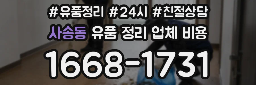 사송동 유품 정리 업체 비용