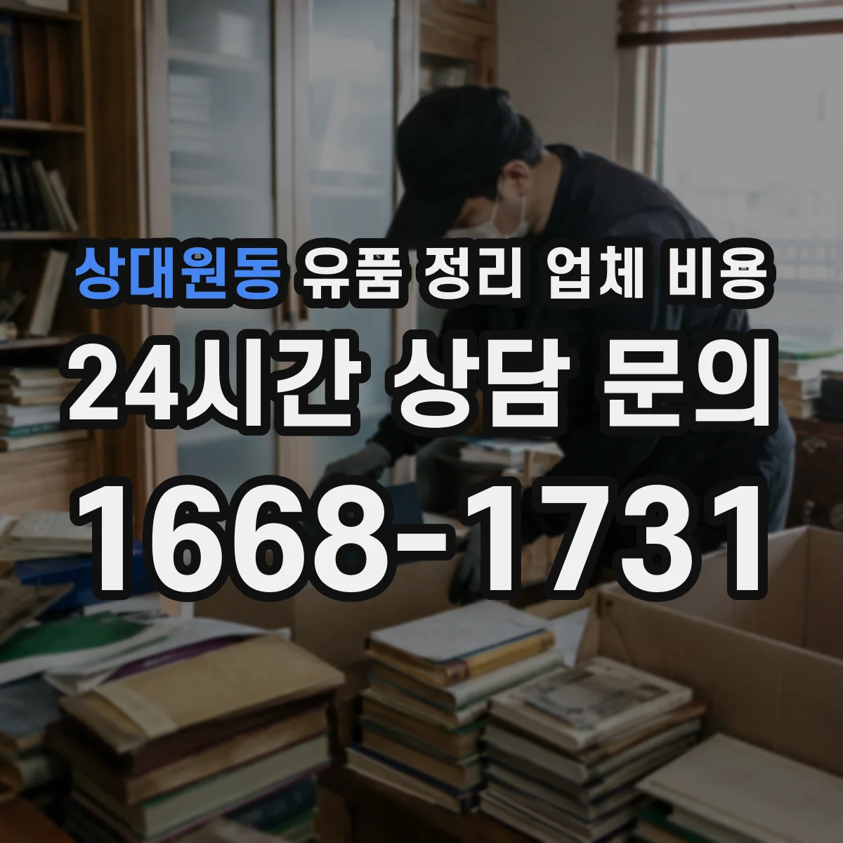 상대원동 유품 정리 업체 비용