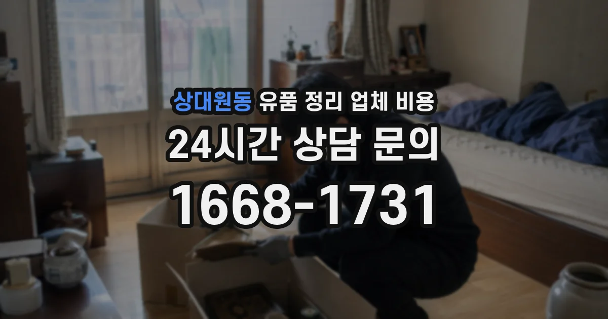 상대원동 유품 정리 업체 비용
