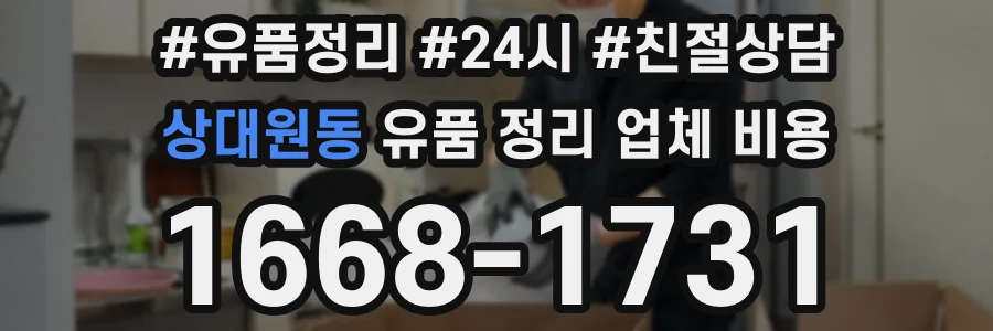 상대원동 유품 정리 업체 비용
