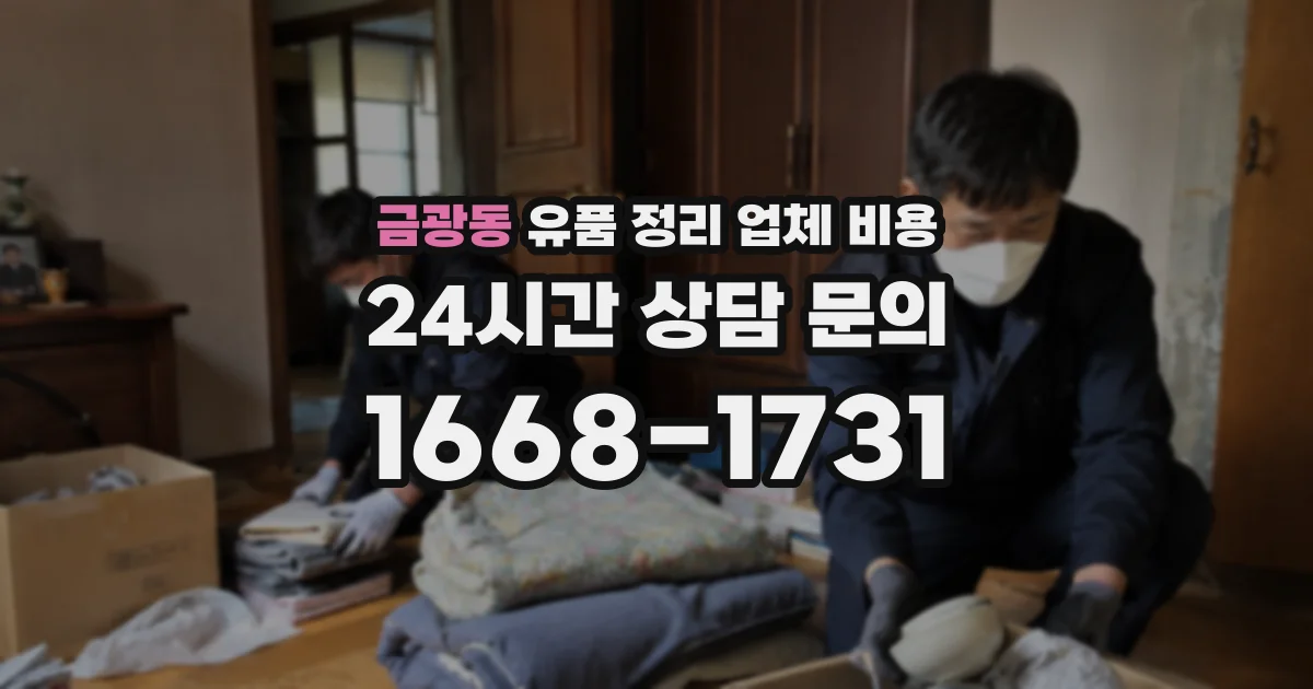 금광동 유품 정리 업체 비용