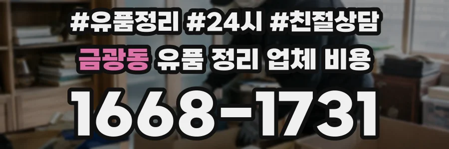 금광동 유품 정리 업체 비용