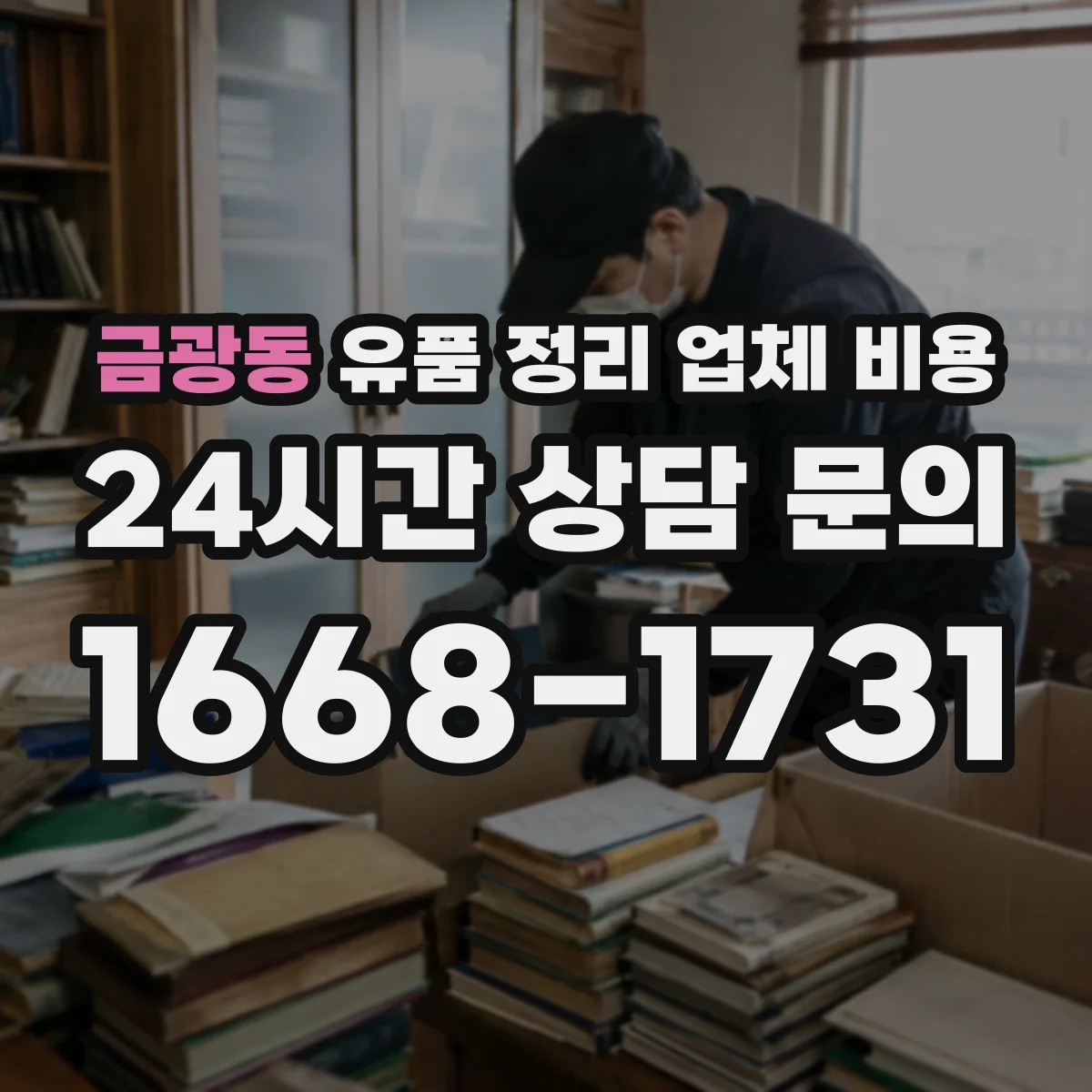 금광동 유품 정리 업체 비용