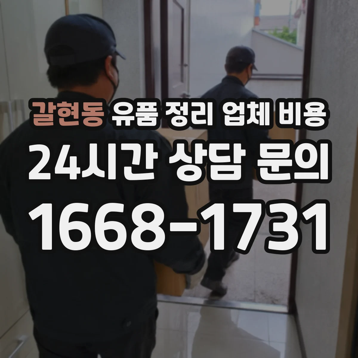 갈현동 유품 정리 업체 비용