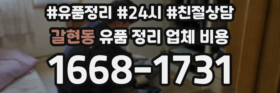 갈현동 유품 정리 업체 비용