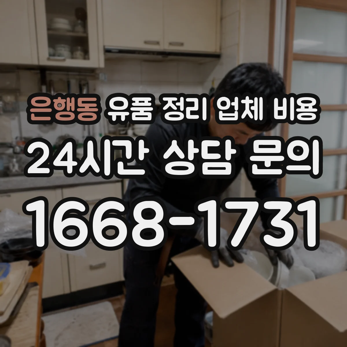 은행동 유품 정리 업체 비용
