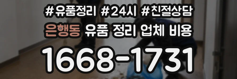 은행동 유품 정리 업체 비용