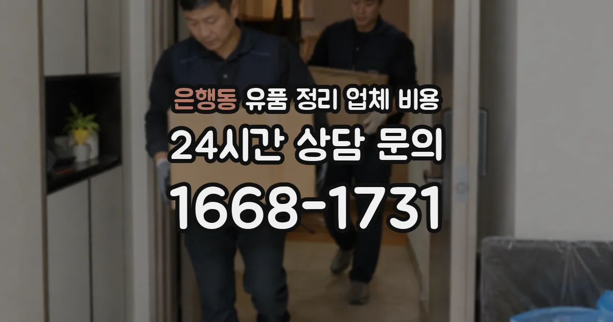은행동 유품 정리 업체 비용