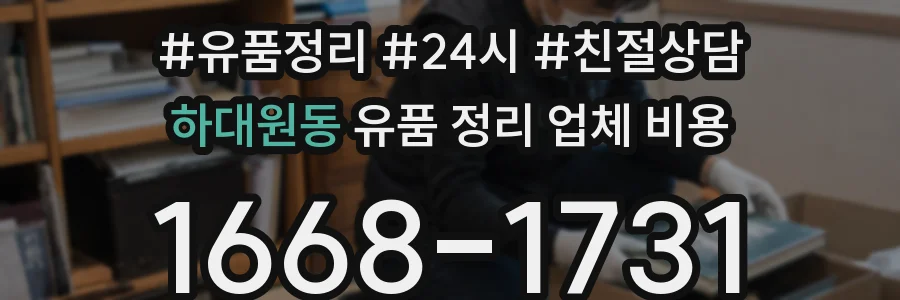 하대원동 유품 정리 업체 비용
