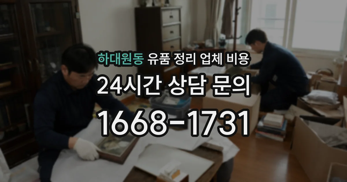 하대원동 유품 정리 업체 비용