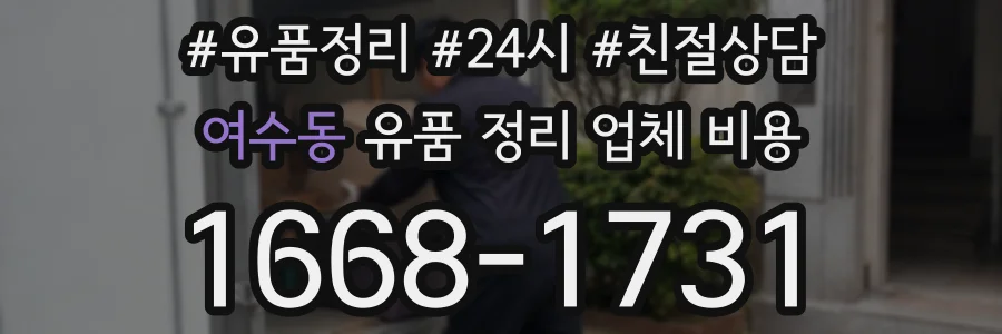 여수동 유품 정리 업체 비용