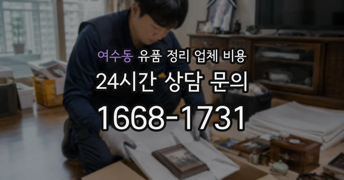 여수동 유품 정리 업체 비용