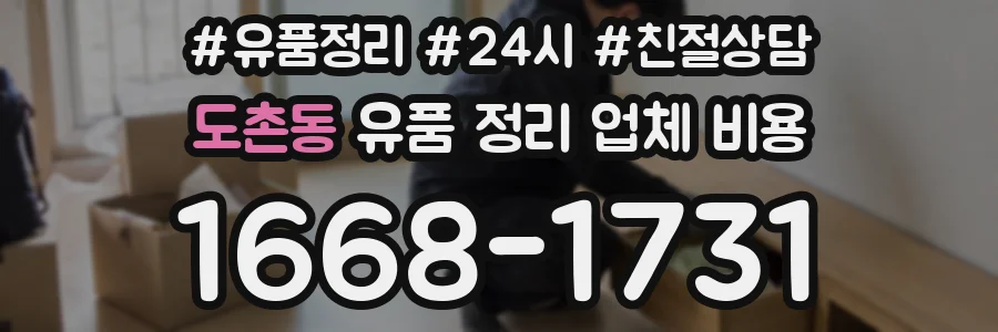 도촌동 유품 정리 업체 비용