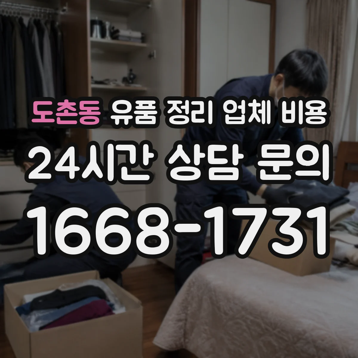 도촌동 유품 정리 업체 비용