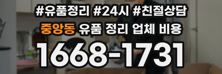중앙동 유품 정리 업체 비용
