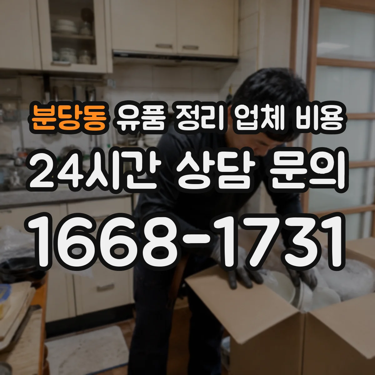 분당동 유품 정리 업체 비용