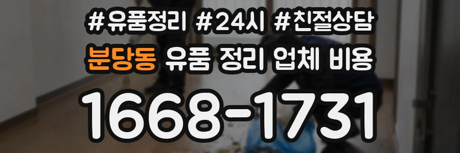 분당동 유품 정리 업체 비용