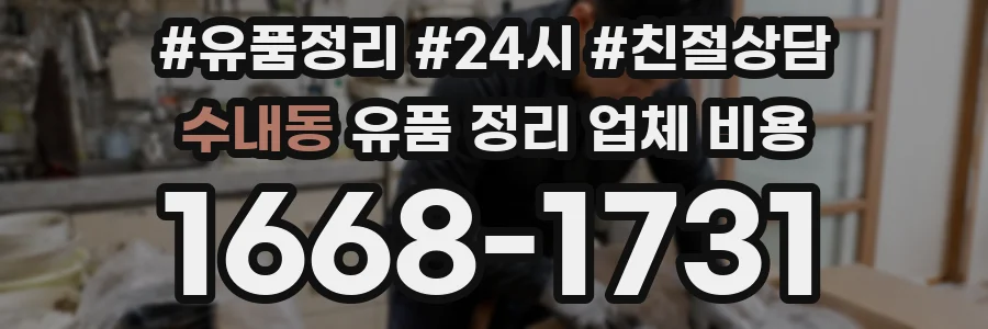 수내동 유품 정리 업체 비용