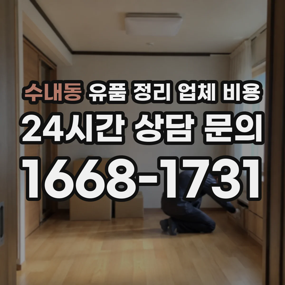 수내동 유품 정리 업체 비용