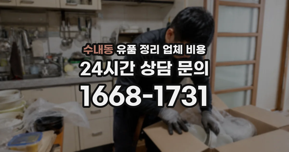 수내동 유품 정리 업체 비용