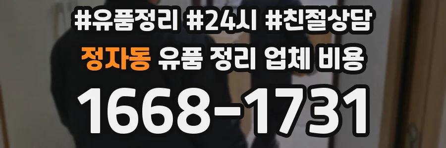 정자동 유품 정리 업체 비용
