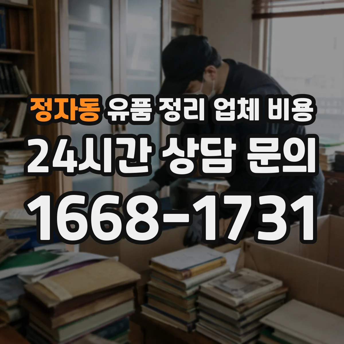 정자동 유품 정리 업체 비용