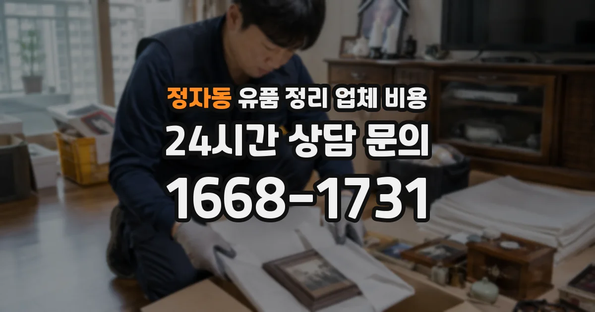 정자동 유품 정리 업체 비용