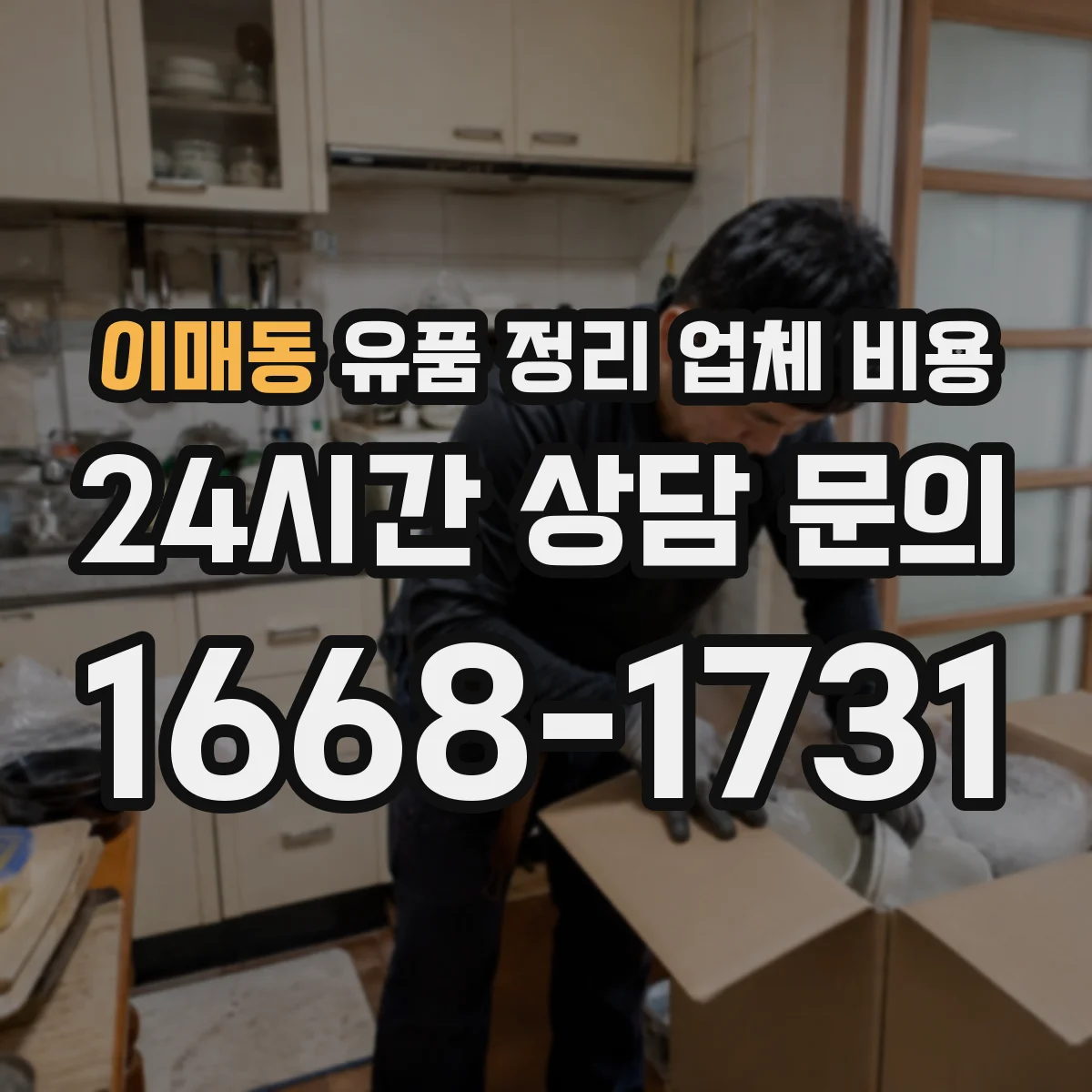 이매동 유품 정리 업체 비용
