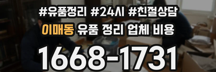이매동 유품 정리 업체 비용