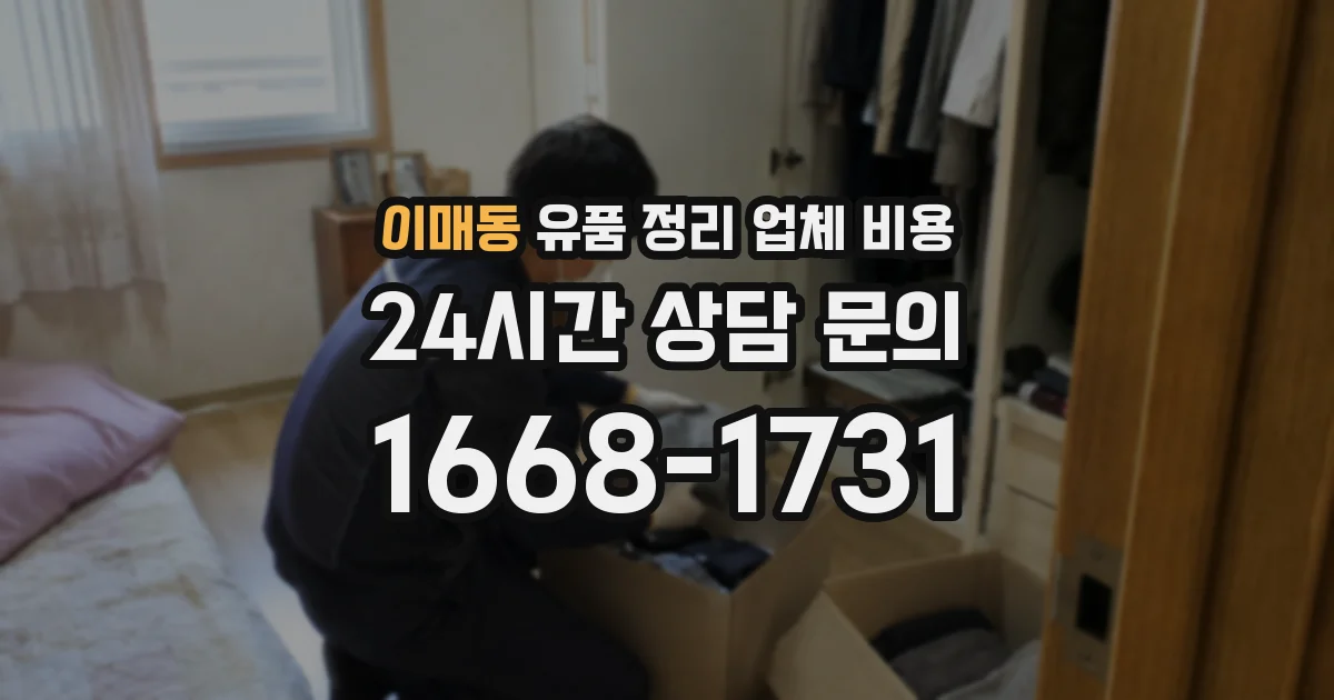 이매동 유품 정리 업체 비용