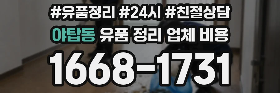 야탑동 유품 정리 업체 비용