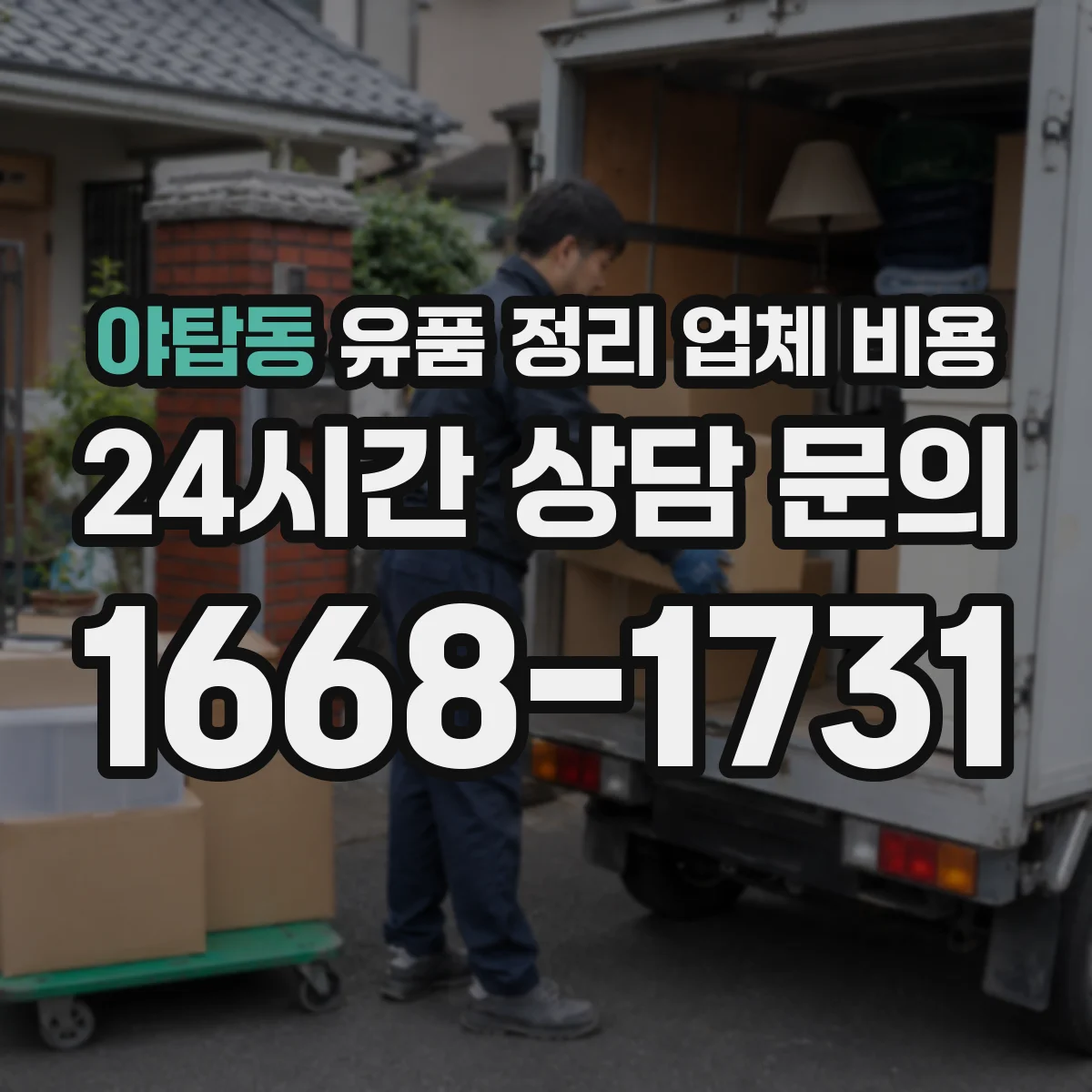 야탑동 유품 정리 업체 비용
