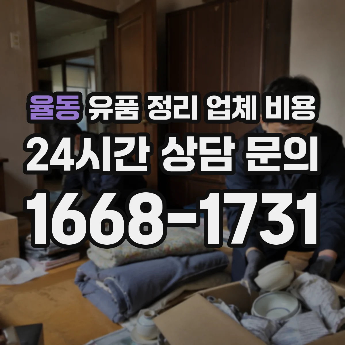 율동 유품 정리 업체 비용