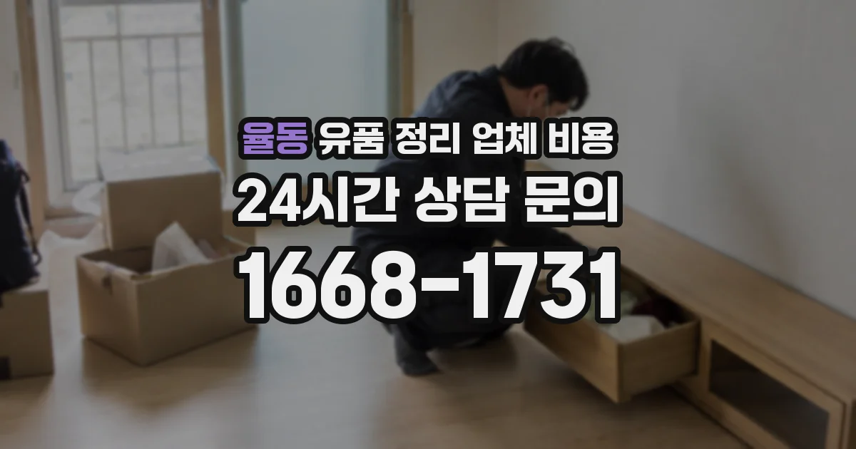 율동 유품 정리 업체 비용