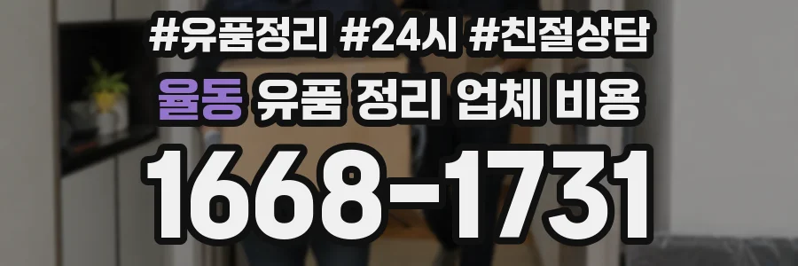 율동 유품 정리 업체 비용