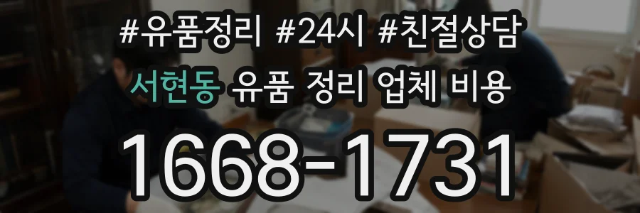 서현동 유품 정리 업체 비용