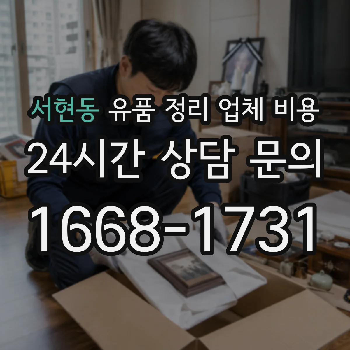서현동 유품 정리 업체 비용