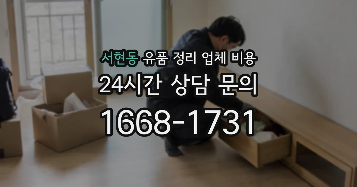 서현동 유품 정리 업체 비용