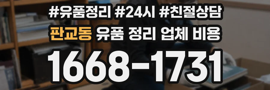 판교동 유품 정리 업체 비용