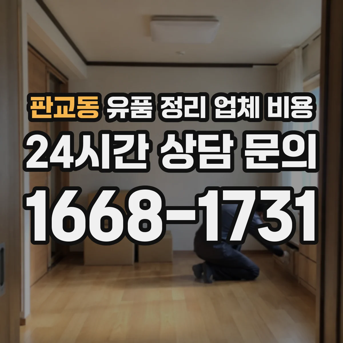 판교동 유품 정리 업체 비용