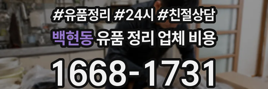 백현동 유품 정리 업체 비용