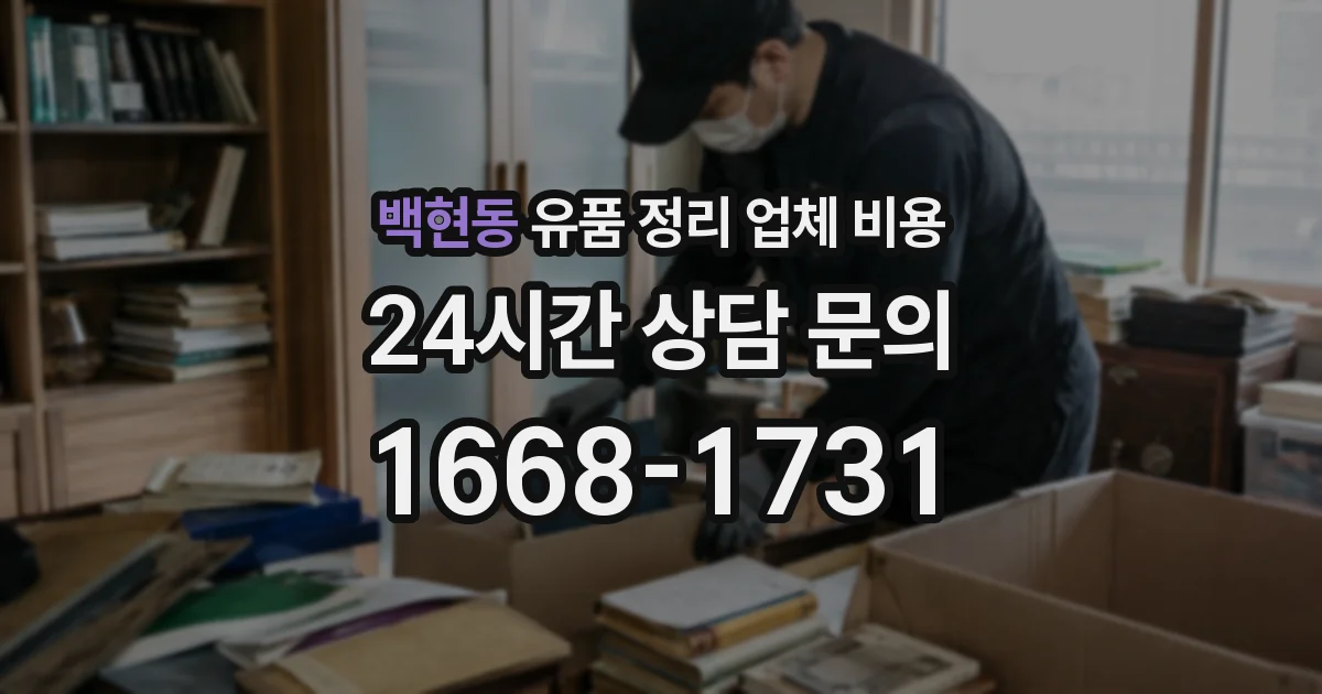 백현동 유품 정리 업체 비용