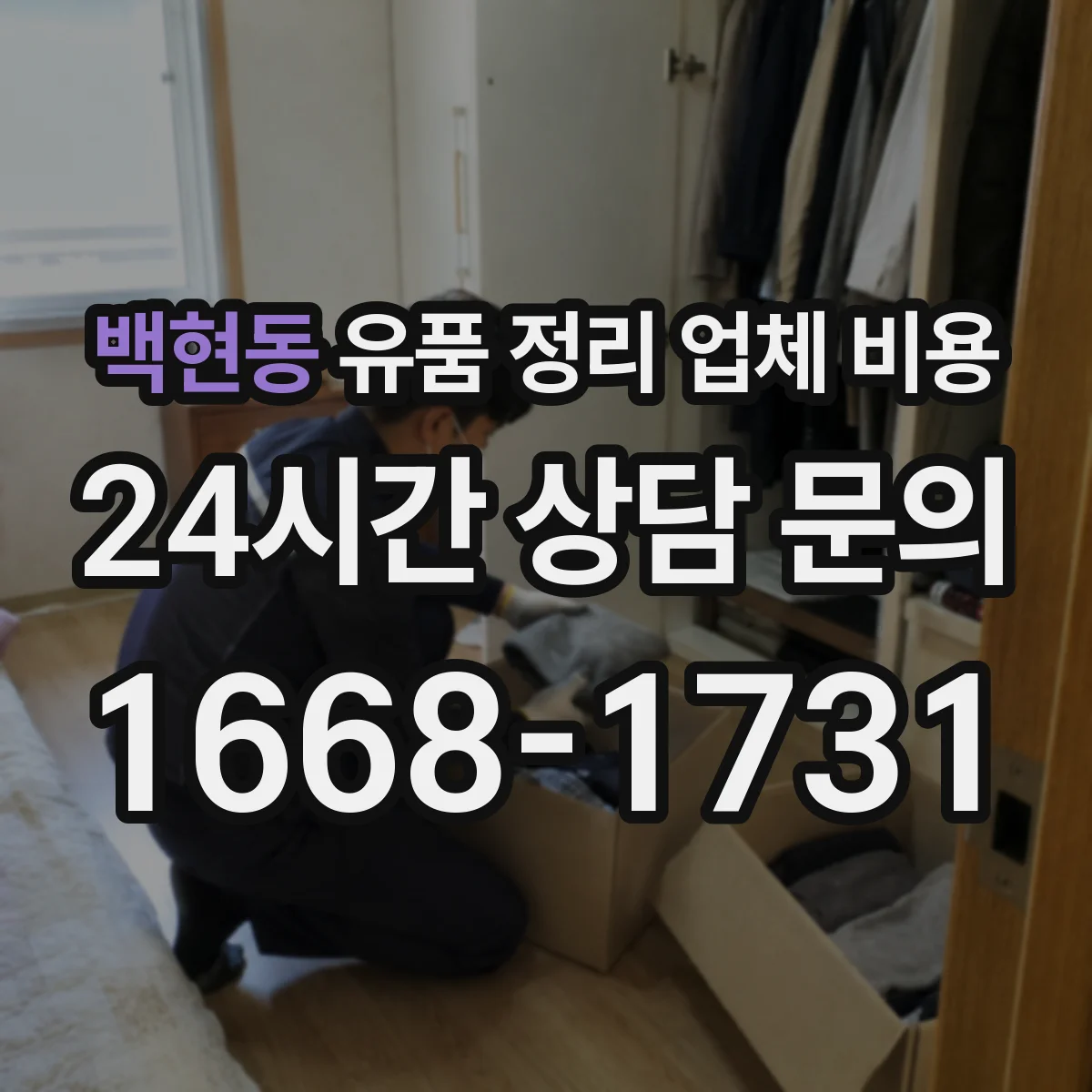 백현동 유품 정리 업체 비용