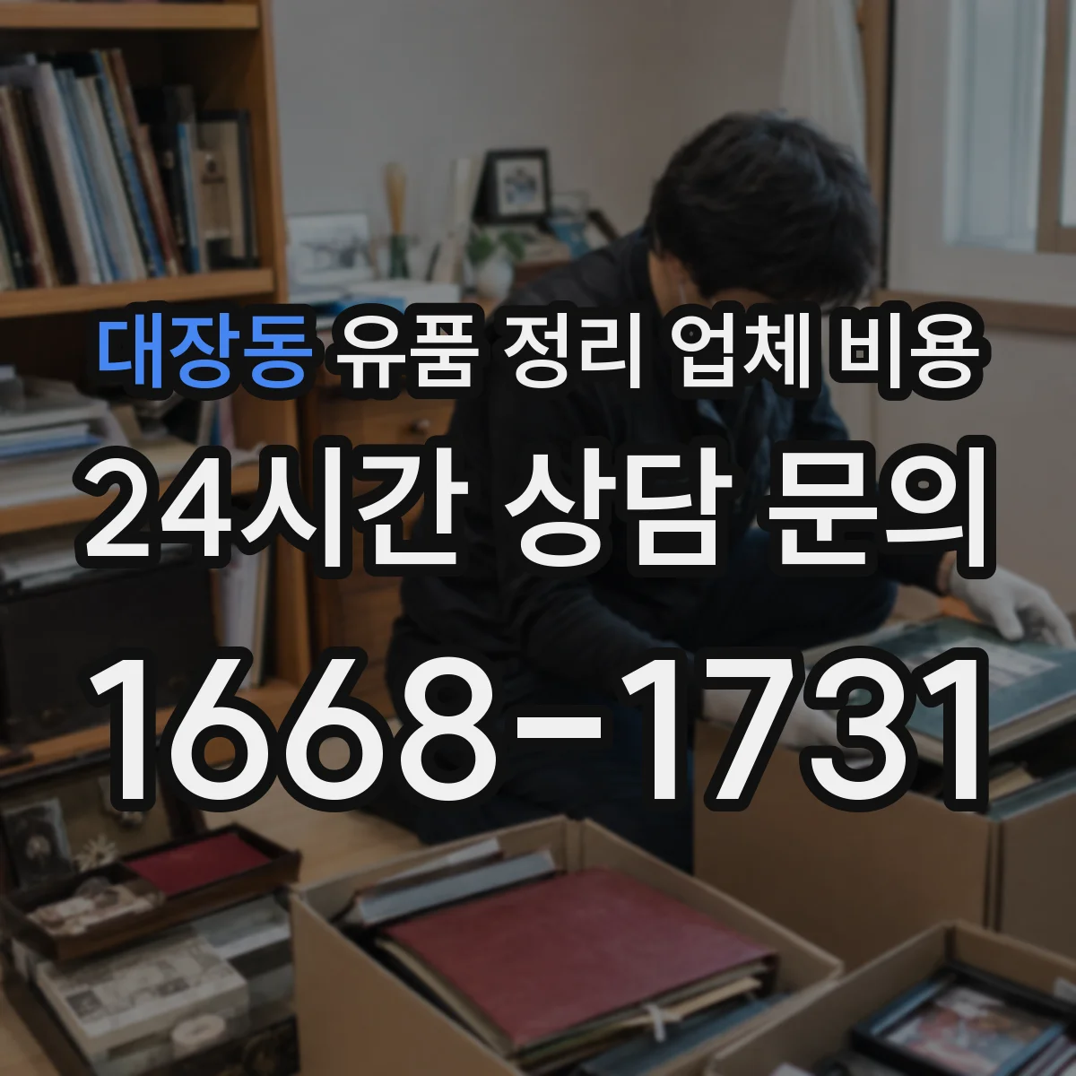 대장동 유품 정리 업체 비용