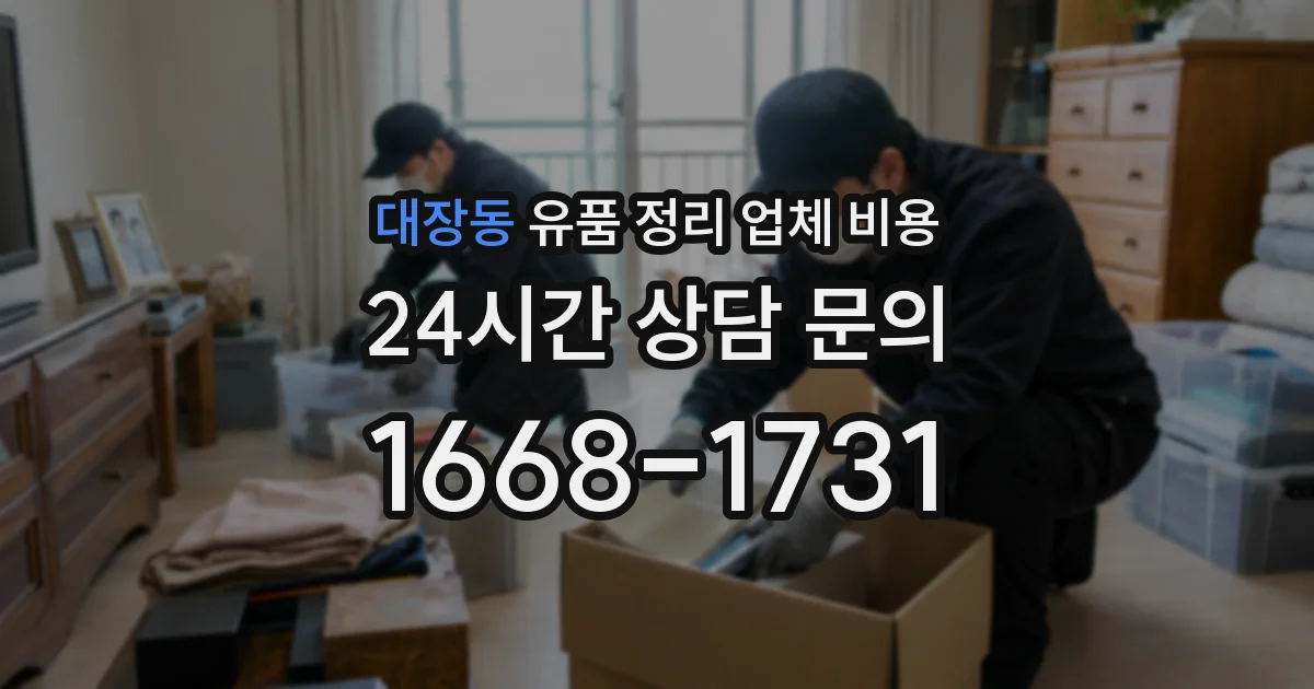 대장동 유품 정리 업체 비용