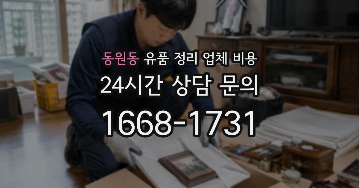 동원동 유품 정리 업체 비용